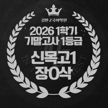 2026 신목고 1학년 1학기 기말고사 성적 우수자 명단 RSS 대표 이미지