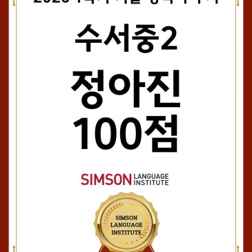 [대치 심슨어학원] 중등 1학기 기말 내신성적 우수자 RSS 대표 이미지
