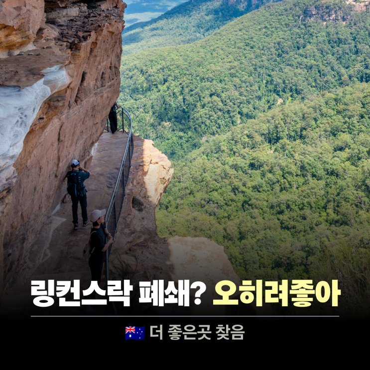 시드니 블루마운틴 무지개가 쏟아지는 웬트워스 폭포 트래킹 (Wentwor....