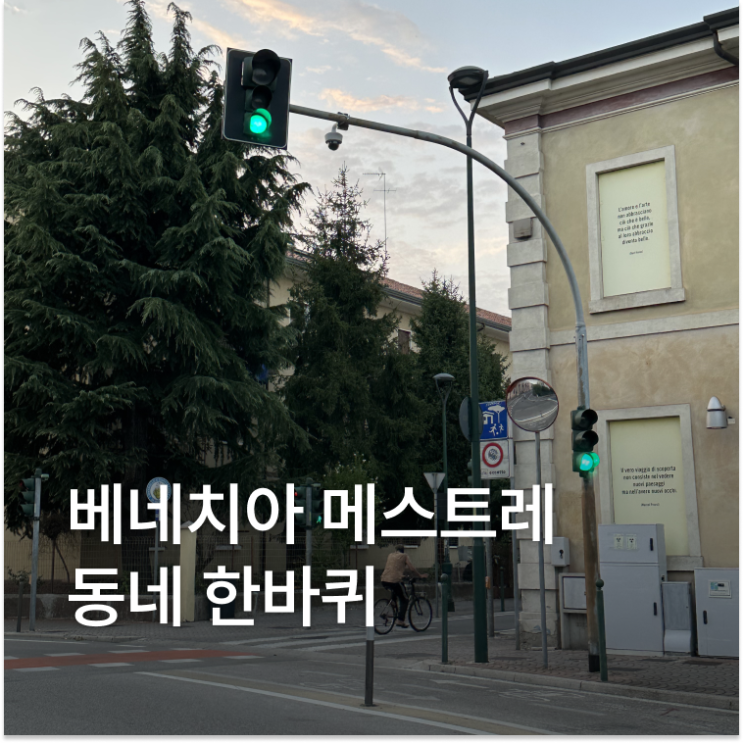 베네치아 메스트레역 동네 한바퀴 감성 분위기 역사