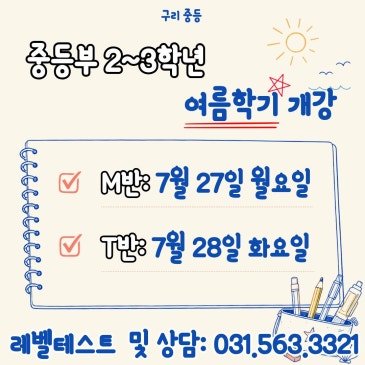 [중등부 2~3학년 여름학기 개강] RSS 대표 이미지