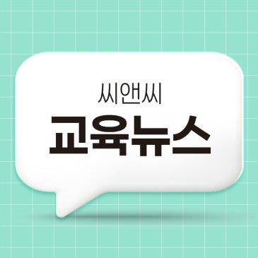 씨앤씨 교육뉴스 vol.69 RSS 대표 이미지