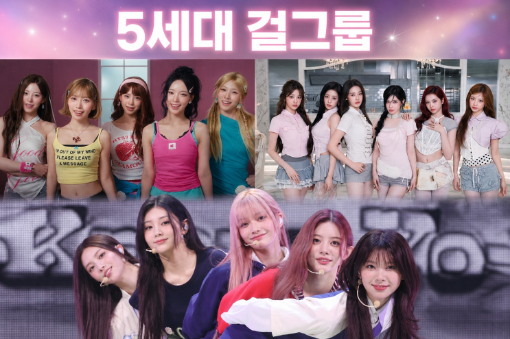 2026년 지금 가장 주목해야 할 5세대 걸그룹 TOP7 및 추천곡.....