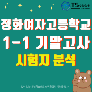 [정화여자고등학교] 26-1-1 기말고사 수학 시험지 분석 [적중률95.2%]