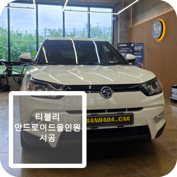 ✔ 무선 애플카플레이지원 아이폰 사용자도 자동으로연결되어 더욱 편리하게 이용할 수 있습니다. 시흥티볼리안드로이드 올인원 교체! 순정 오디오 탈거 후 스마트하게 업그레이드 ✔ 대화면 디스플레이 순정보다 훨씬 큰 화면으로 내비게이션 후방카메라 음악 영상 모두 시원하게 확인할 수 있습니다. 시흥티볼리안드로이드 올인원 교체! 순정 오디오 탈거 후...