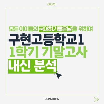 [시험분석] 2026년 1학기 기말고사 : 구현고등학교1 RSS 대표 이미지