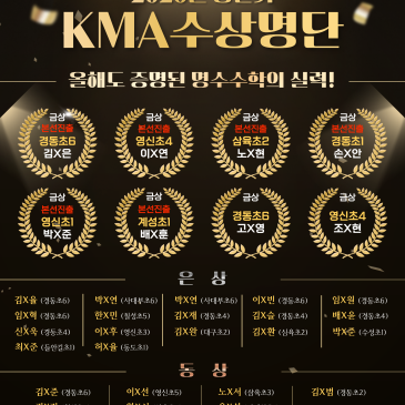 2026 상반기 KMA 결과! 만점 2명, 본선 진출 6명! 2년 연속 최우수 학원 선정