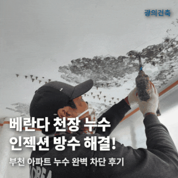 베란다 천장 누수 부천 미리내은하수 아파트 인젝션 방수 후기 시공 사례