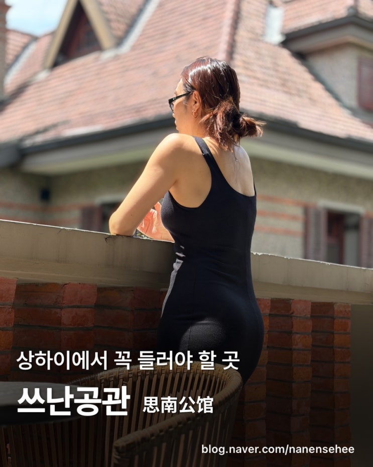 [상하이] 뻔한 상하이 말고, 옛 감성을 걷다｜쓰난공관(思南公馆, Sin....