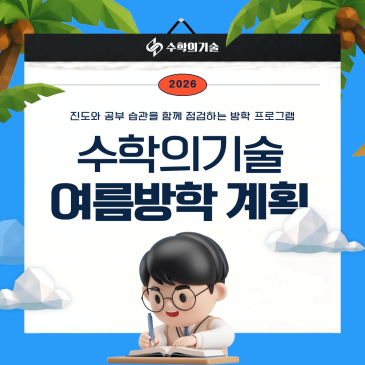 중계동 수학학원 진도와 공부 습관을 함께 점검하는 수학의기술 여름방학 계획 RSS 대표 이미지
