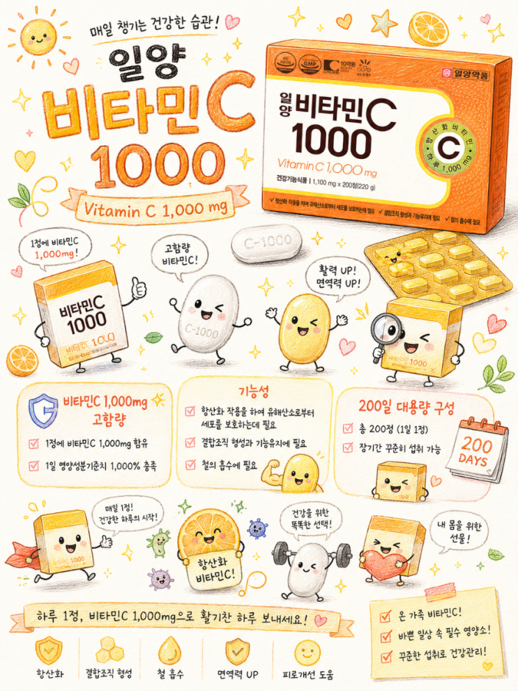 200일 대용량으로 꾸준한 섭취 가능! 일양 비타민C1000 : 네이버 블로그