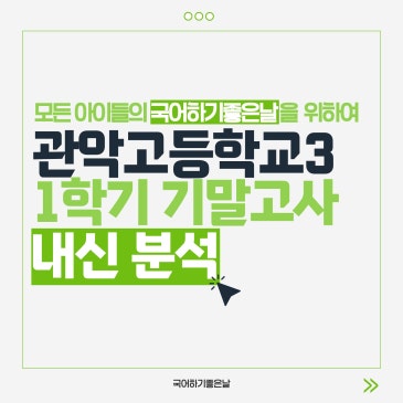 [시험분석] 2026년 1학기 기말고사 : 관악고등학교3 RSS 대표 이미지