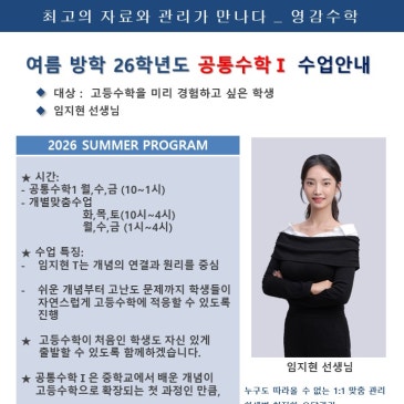 예비고1(현 중3)대상 공통수학1 여름방학 특강 _ 임지현 선생님 RSS 대표 이미지