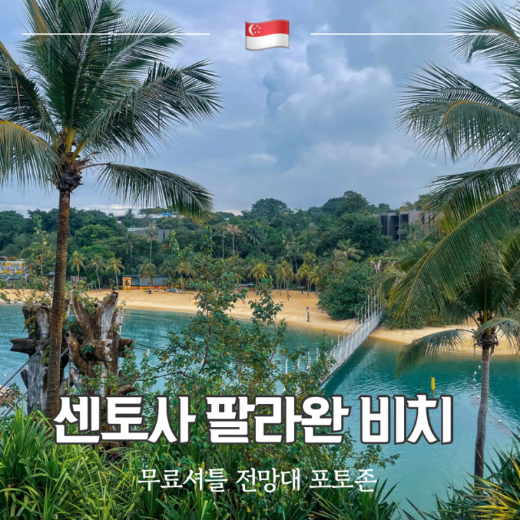 싱가포르 센토사 팔라완비치 가는법 셔틀 볼거리 포토존