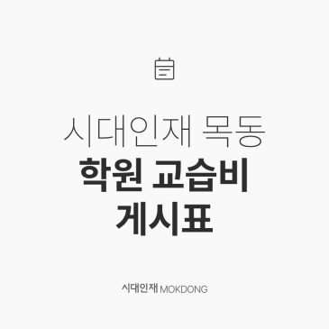[시대인재 목동] 학원 교습비 게시표 RSS 대표 이미지