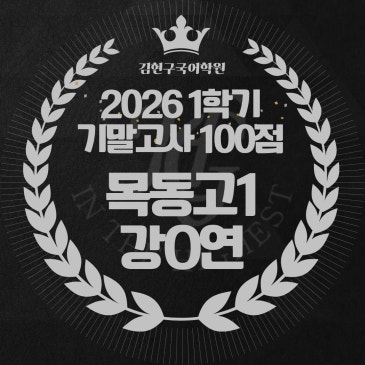 2026 목동고 1학년 1학기 기말고사 성적 우수자 명단 - 100점 RSS 대표 이미지