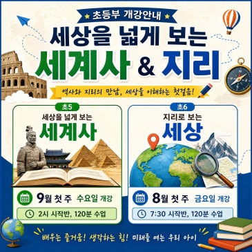 [토리 초등부 개강] 초5 세계사. 초6 세계지리 RSS 대표 이미지