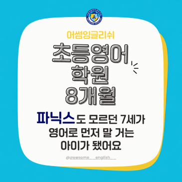 초등영어 학원 8개월, 파닉스도 모르던 7세가 영어로 먼저 말 거는 아이가 됐어요 RSS 대표 이미지