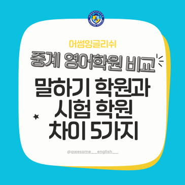 중계 영어학원 비교, 말하기 학원과 시험 학원 차이 5가지 RSS 대표 이미지
