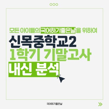 [시험분석] 2026년 1학기 기말고사 : 신목중학교2 RSS 대표 이미지