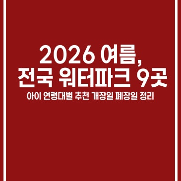 2026 전국 워터파크 9곳 아이 연령대별 추천 개장일 폐장일 정리 RSS 대표 이미지