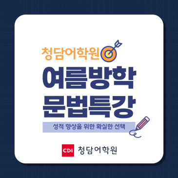 26 여름방학 문법특강 RSS 대표 이미지