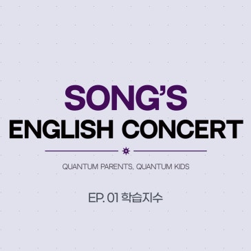 부모는 무엇을 배워야 할까요? | Song's English Concert EP.01 학습지수 RSS 대표 이미지