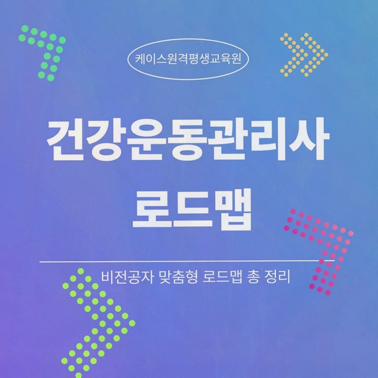 건운사, 바쁠수록 필요한 온라인 체육학 학위 로드맵—케이스원격평생교육원