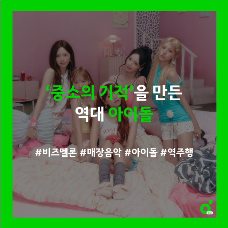 '중소의 기적'을 만든 아이돌들, 중소돌 야호-!