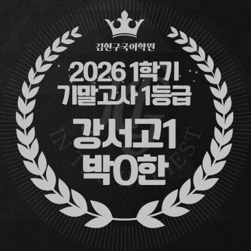 2026 강서고 1학년 1학기 기말고사 성적 우수자 명단 RSS 대표 이미지