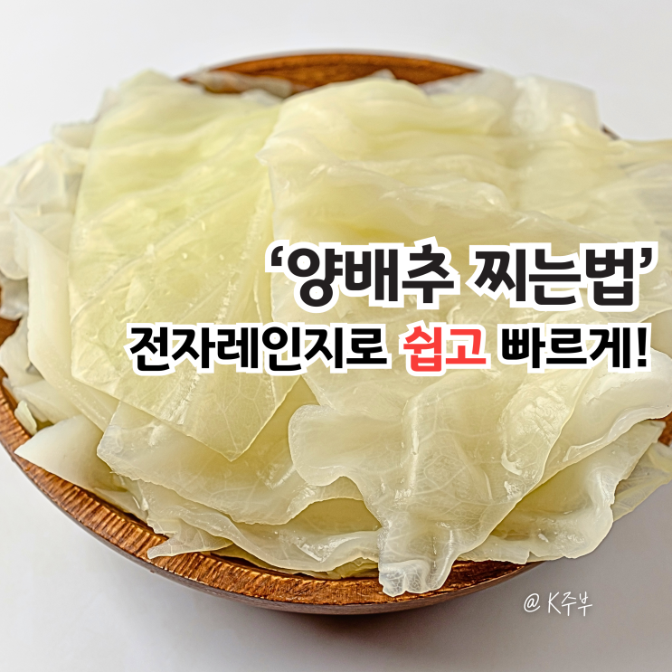 양배추 찌는법, "냄비 필요 없어요!" 전자레인지로 끝내는 찌기 비법