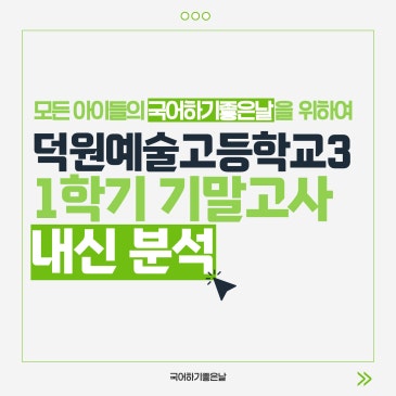 [시험분석] 2026년 1학기 기말고사 : 덕원예술고등학교3 RSS 대표 이미지