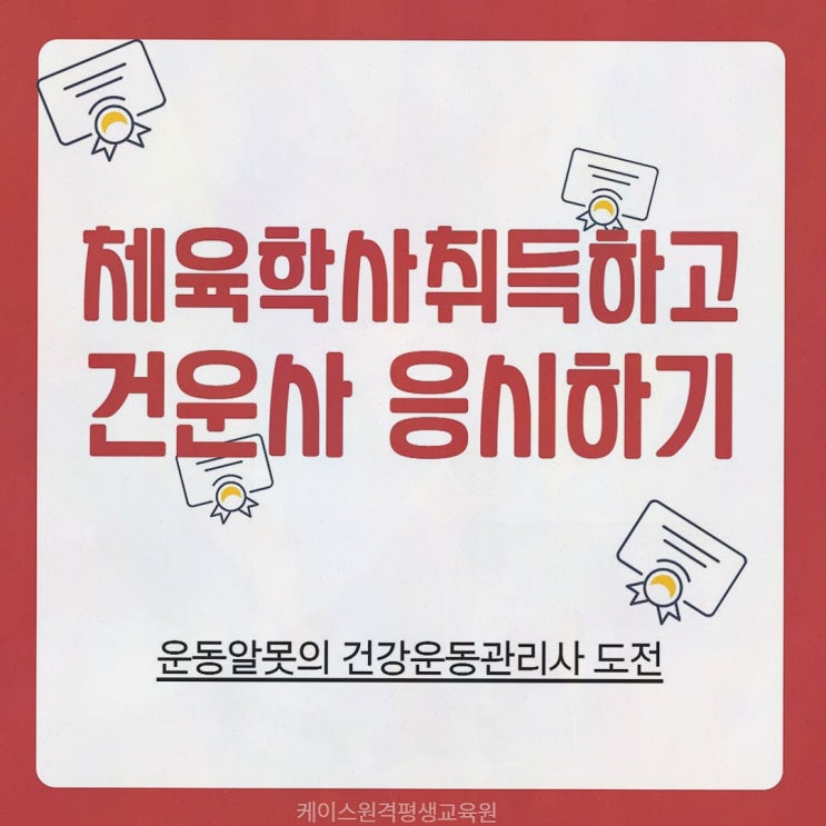 체육학학위취득, 케이스원격평생교육원 온라인으로 응시 자격까지