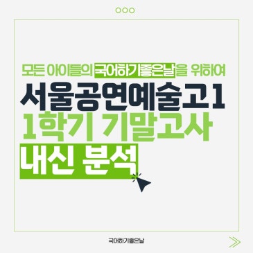 [시험분석] 2026년 1학기 기말고사 : 서울공연예술고등학교1 RSS 대표 이미지