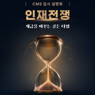[CMS중계] 2026 여름 대형 설명회 안내 RSS 대표 이미지