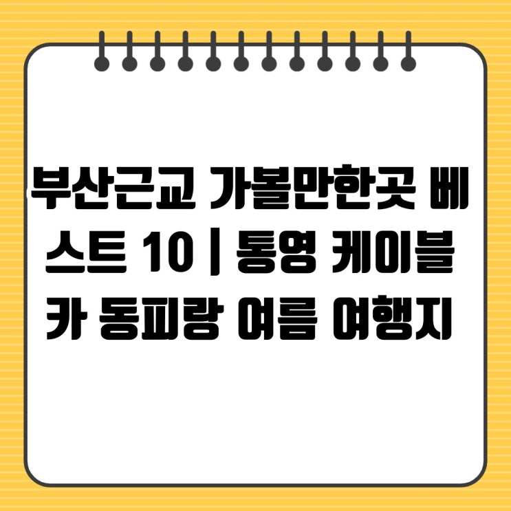 부산근교 가볼만한곳 베스트 10 | 통영 케이블카 동피랑 여름 여행지