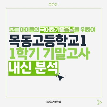 [시험분석] 2026년 1학기 기말고사 : 목동고등학교1(양천관) RSS 대표 이미지