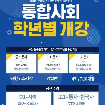 [여름방학 특강 2] 학년 별 통합사회 특강! RSS 대표 이미지
