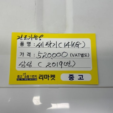 매입 제품 소개합니다 /  삼성 14KG 세탁기