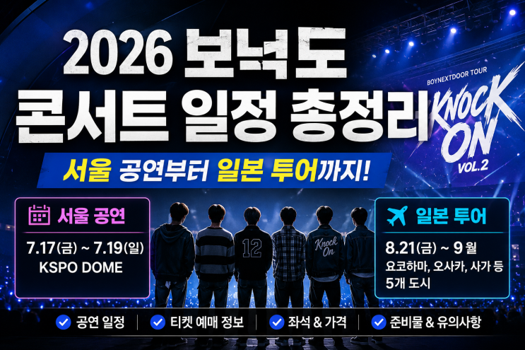 2026 보이넥스트도어 콘서트 KNOCK ON Vol.2 일정과 티켓 정보