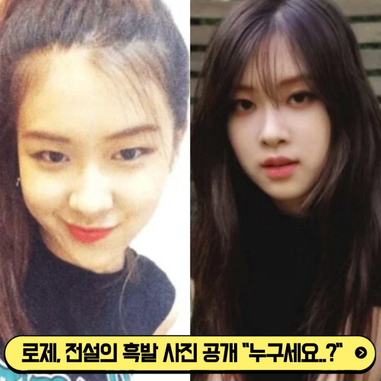 로제, 전설의 흑발 사진 공개 '누구세요?'…머리색 하나 바꿨을...