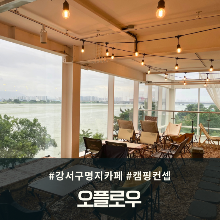 강서구 명지 카페 전망좋은 캠핑컨셉의 초대형 카페 오플로우