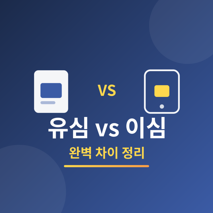 반면 이심(eSIM, embedded SIM)은 실물 카드가 없습니다. 스마트폰 내부에 이미 내장되어 있는 칩에 통신사 정보를 소프트웨어 형태로 다운로드해서 사용하는 방식이에요. 매장에서... 아쉽게도 국내에 정식 출시된갤럭시 S22시리즈 이하 모델은 이심을지원하지 않으니, 구형갤럭시를 쓰고 계시다면 이 부분을 꼭 확인하셔야 합니다. 구글 픽셀은 비교적 이른 시기인 Pixel...