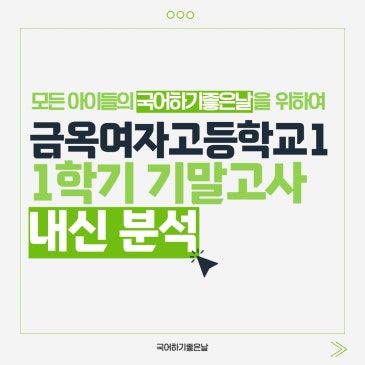 [시험분석] 2026년 1학기 기말고사 : 금옥여자고등학교1 RSS 대표 이미지