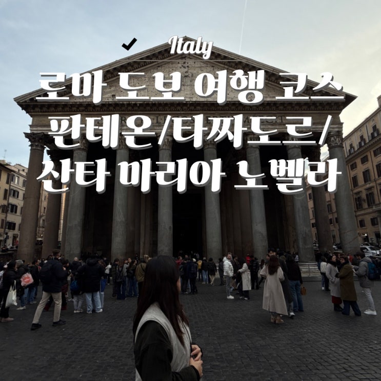로마 도보여행 코스 | 비아 델라 콘칠리아치오네부터 판테오, 타짜....