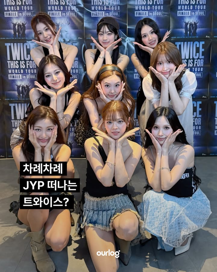 차례차례 JYP 떠나는 트와이스?