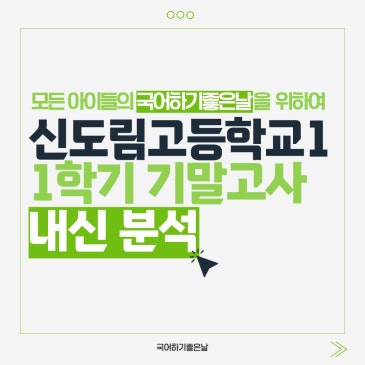 [시험분석] 2026년 1학기 기말고사 : 신도림고등학교1 RSS 대표 이미지