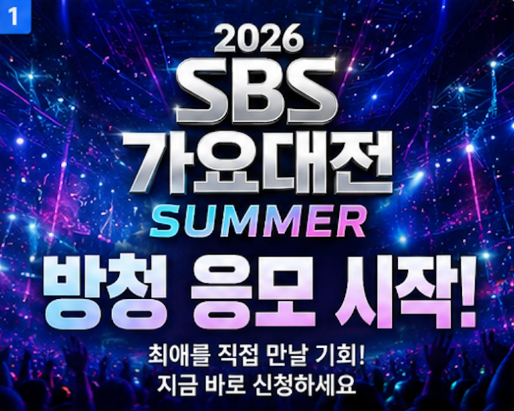 2026 SBS 가요대전 방청 응모 시작! 당첨 확률 높이는 신청 방법