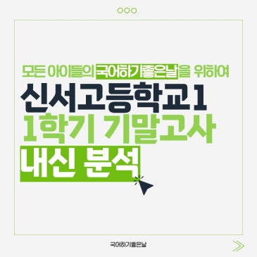 [시험분석] 2026년 1학기 기말고사 : 신서고등학교1 RSS 대표 이미지