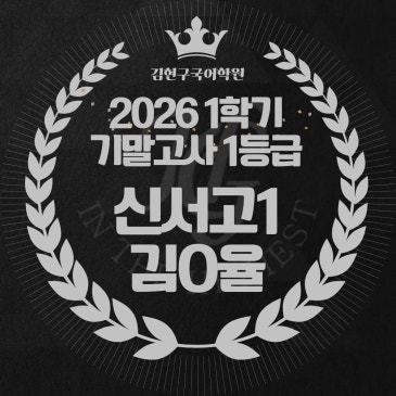 2026 신서고 1학년 1학기 기말고사 성적 우수자 명단 RSS 대표 이미지
